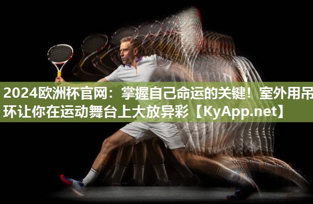 掌握自己命运的关键！室外用吊环让你在运动舞台上大放异彩
