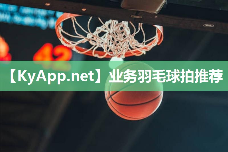 业务羽毛球拍推荐