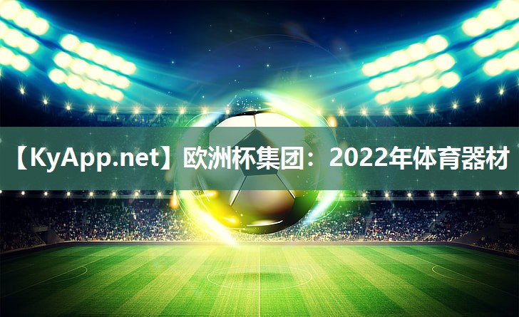 2022年体育器材