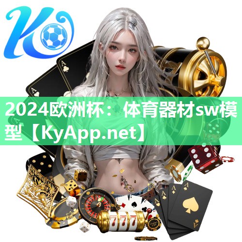 体育器材sw模型