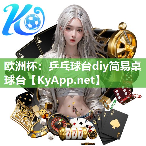乒乓球台diy简易桌球台