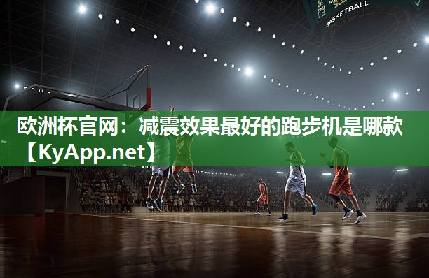 减震效果最好的跑步机是哪款