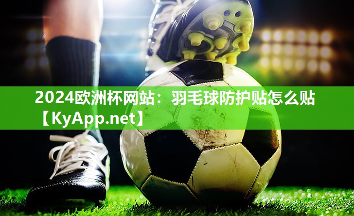 羽毛球防护贴怎么贴