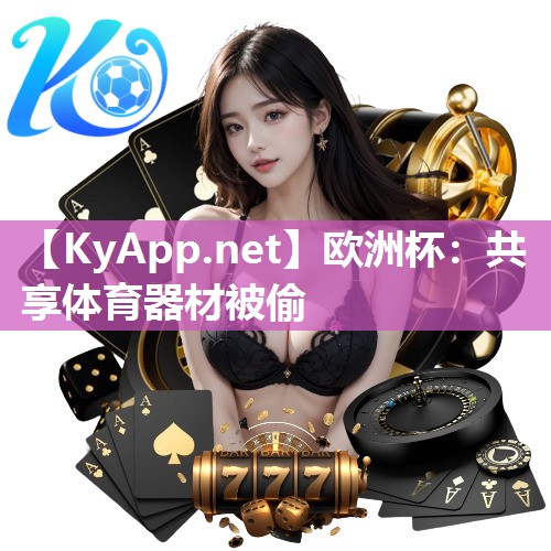 共享体育器材被偷