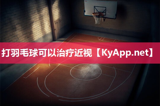 打羽毛球可以治疗近视
