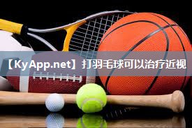 打羽毛球可以治疗近视