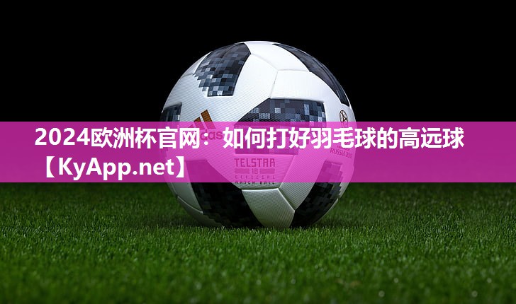 如何打好羽毛球的高远球