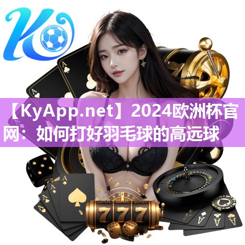 如何打好羽毛球的高远球