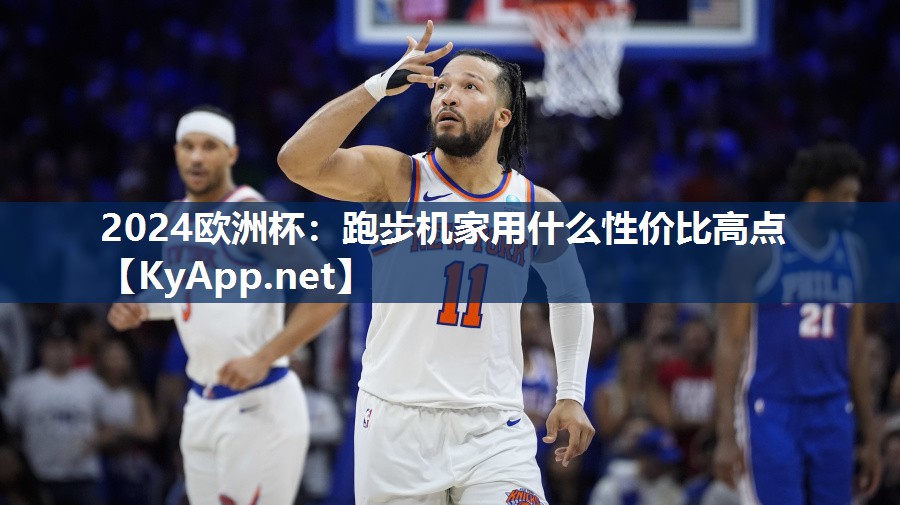 跑步机家用什么性价比高点