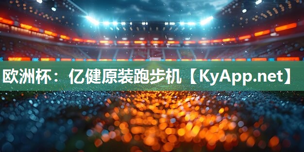 亿健原装跑步机