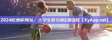 大学生羽毛球比赛流程