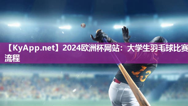 大学生羽毛球比赛流程