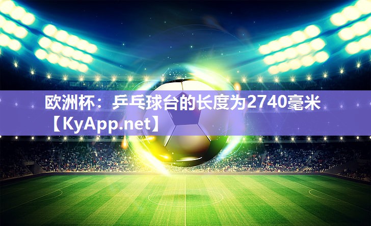 乒乓球台的长度为2740毫米