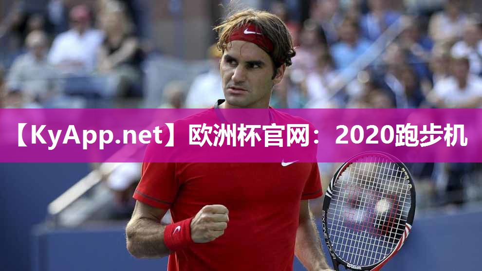 2020跑步机
