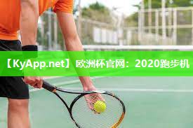 2020跑步机