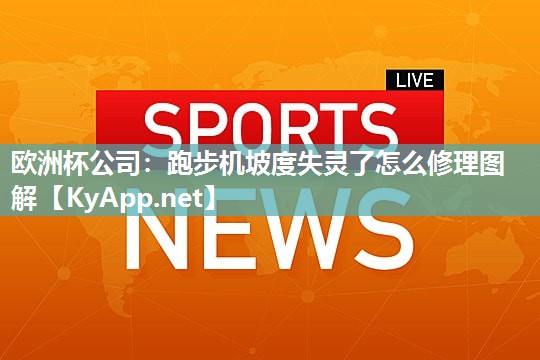 跑步机坡度失灵了怎么修理图解