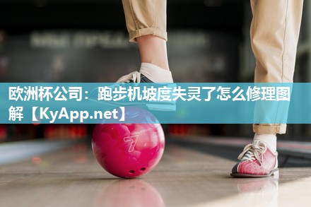 跑步机坡度失灵了怎么修理图解