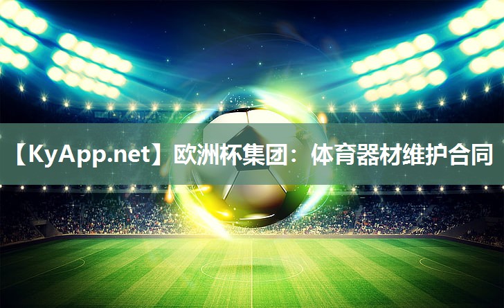 体育器材维护合同