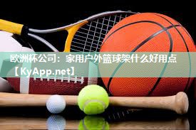 家用户外篮球架什么好用点