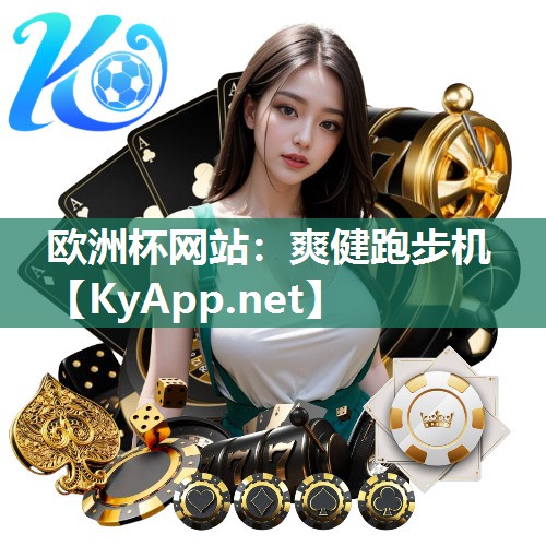 爽健跑步机