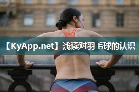 浅读对羽毛球的认识