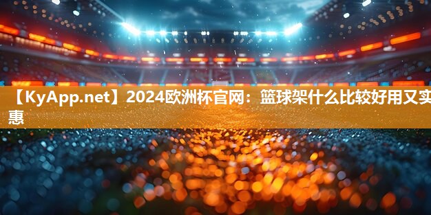 篮球架什么比较好用又实惠