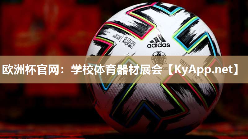 学校体育器材展会