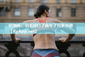 羽毛球打了两年了拉多少磅