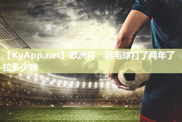 羽毛球打了两年了拉多少磅