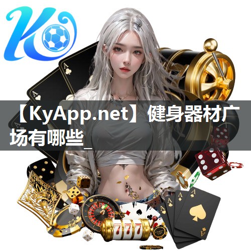 健身器材广场有哪些_