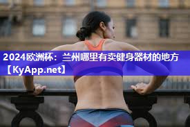 兰州哪里有卖健身器材的地方