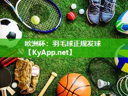 羽毛球正规发球