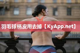 羽毛球柄皮用去掉