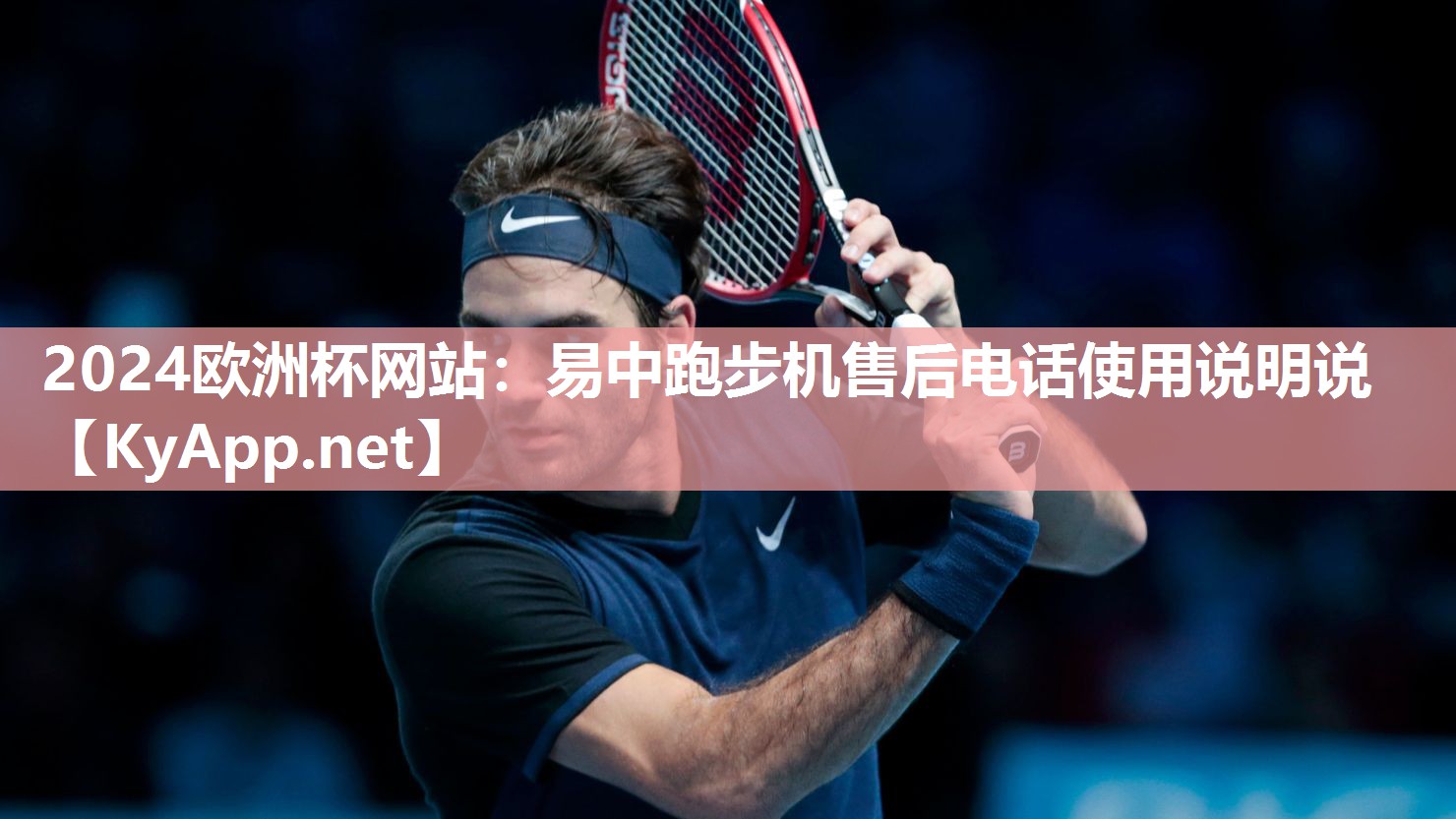 易中跑步机售后电话使用说明说