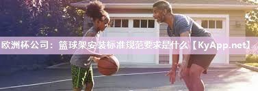 篮球架安装标准规范要求是什么