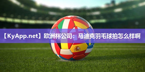 马迪克羽毛球拍怎么样啊