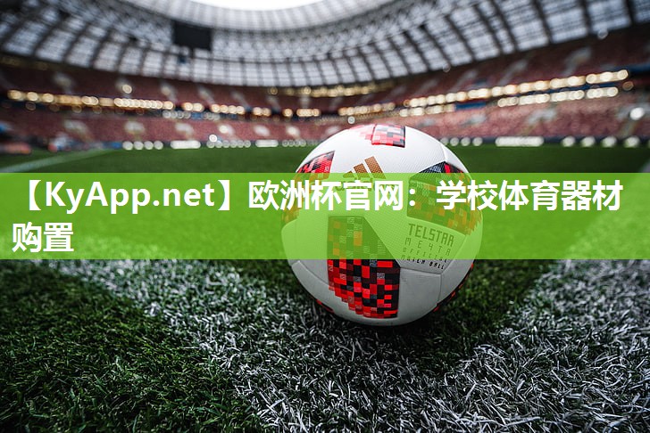 学校体育器材购置