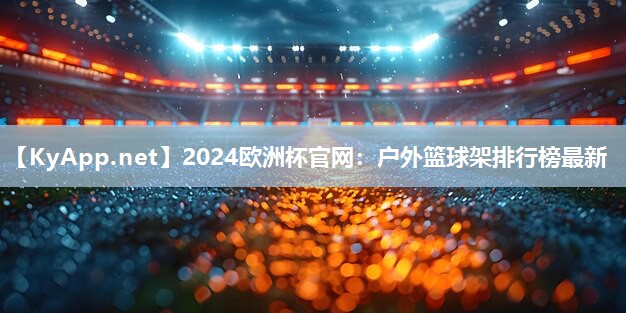 户外篮球架排行榜最新