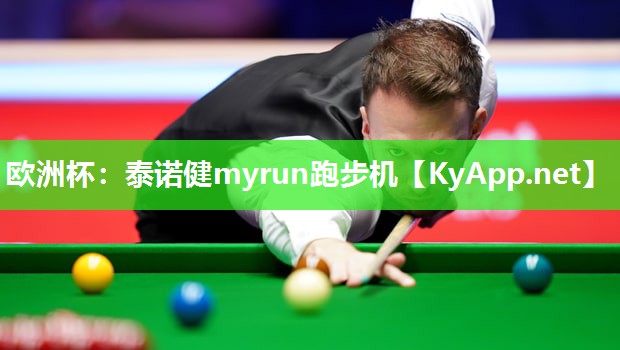 泰诺健myrun跑步机