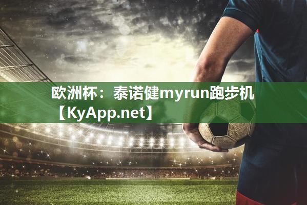 泰诺健myrun跑步机