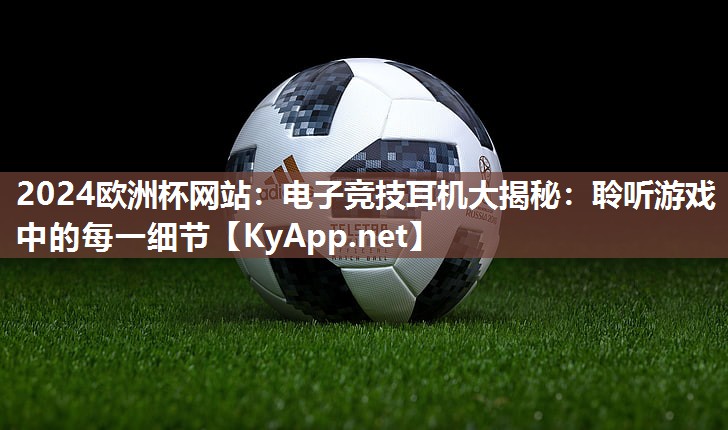 电子竞技耳机大揭秘：聆听游戏中的每一细节