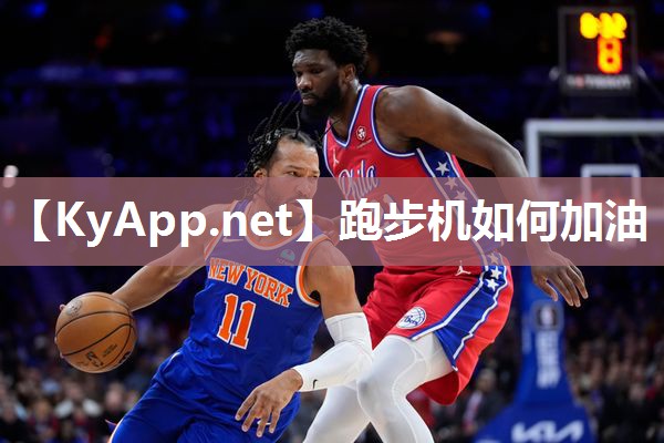 跑步机如何加油