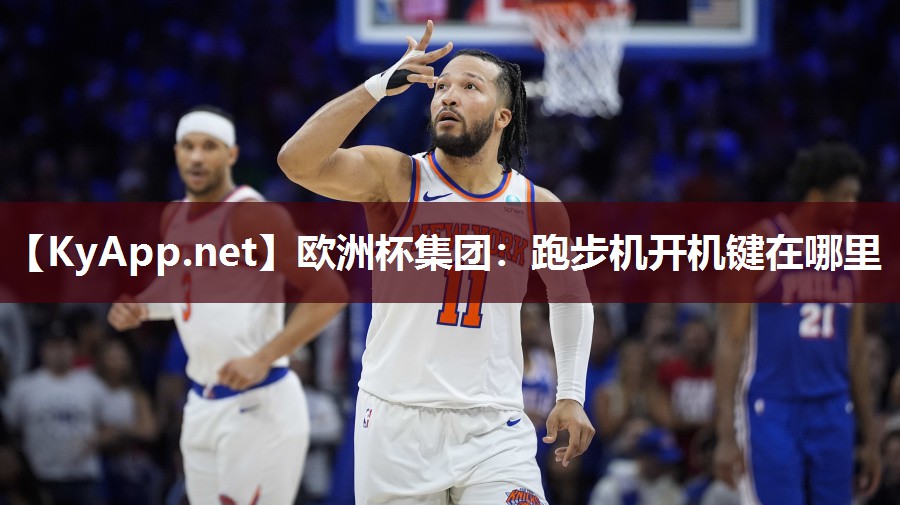 跑步机开机键在哪里