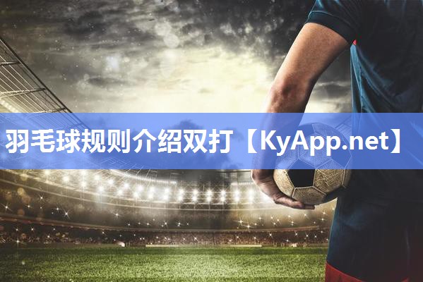 羽毛球规则介绍双打