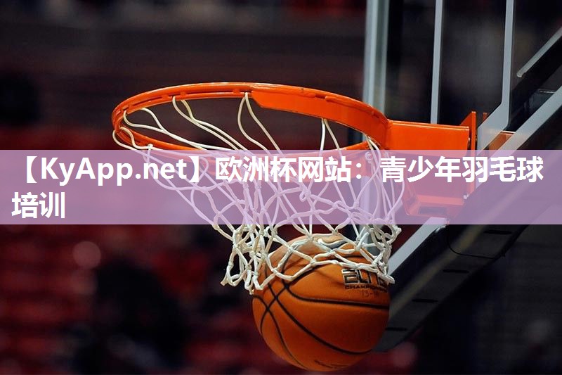 青少年羽毛球培训