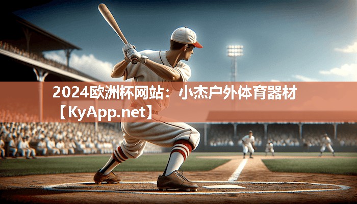 小杰户外体育器材