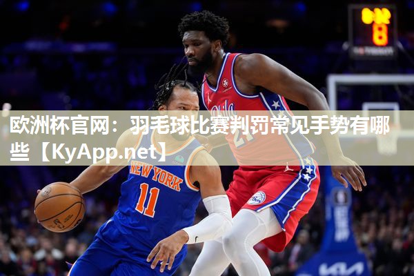 羽毛球比赛判罚常见手势有哪些