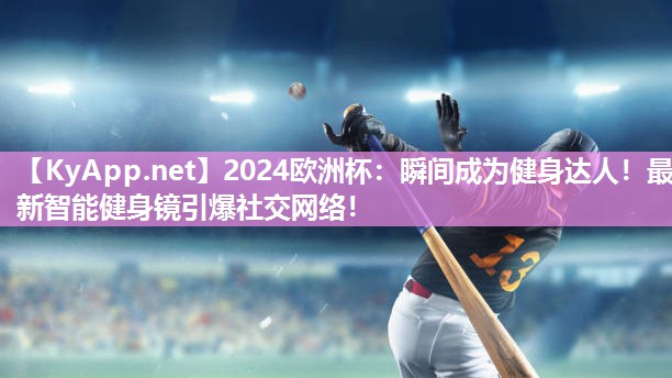 瞬间成为健身达人！最新智能健身镜引爆社交网络！