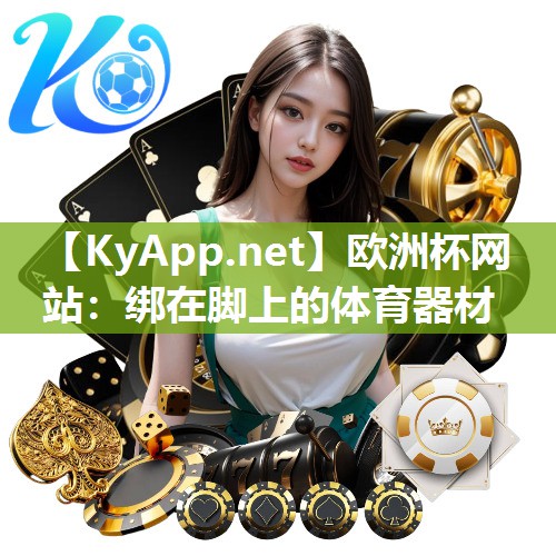 绑在脚上的体育器材
