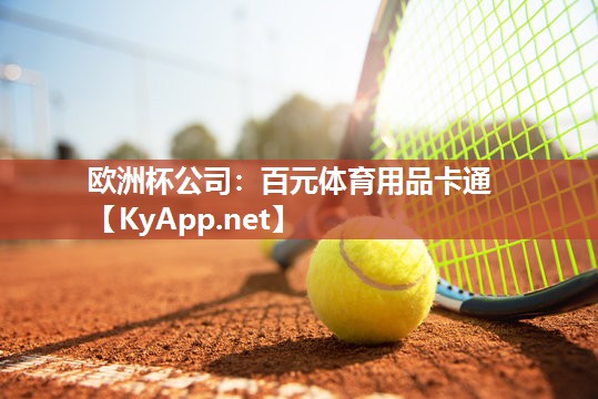 百元体育用品卡通